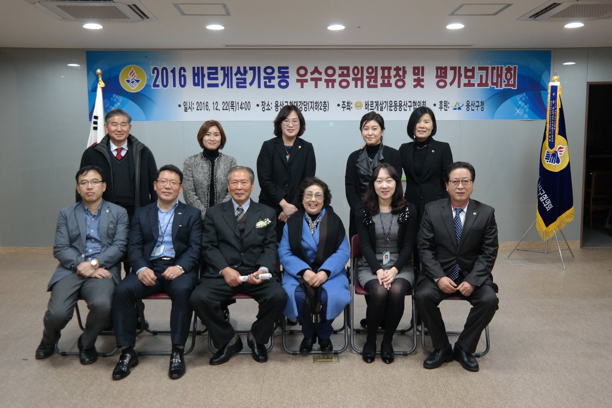 2016. 12.22(목) 14:00~
용산구청 지하 2층 대회의실에서
바르게살기운동용산구협의회(회장 라무홍)는
2016~ 업무평가보고대회를 개최하였습니다~
2016년에도 우수구협의회
단체상을 수상하였습니다.
올 한해 정말 수고많으셨습니다~