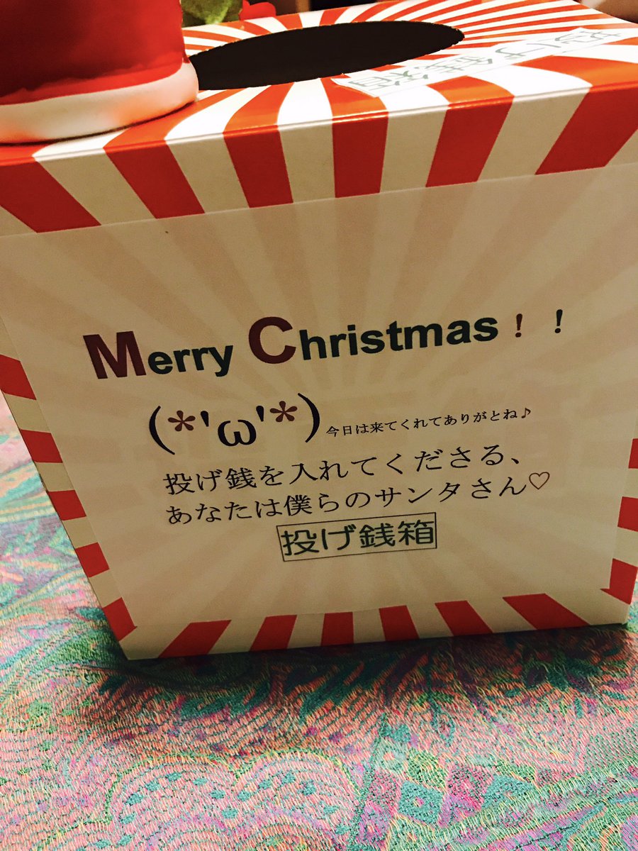 31style 坂本美里 Merry Christmas 投げ銭箱作るの楽しくって 盛りすぎました 笑 ﾟwﾟ 満足 ホムンクルスクリスマスlive 日程 12 24 土 15時 場所 水天宮カフェカルモ 予約不要 投げ銭形式 ドリンク別 T Co X9em6wzrgd Twitter