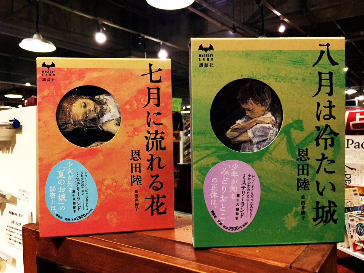 スタンダードブックストア Auf Twitter 恩田陸さん 八月は冷たい城 7月に流れる花 入荷しました ミステリーランドの18回目は恩田陸さんと酒井駒子さんの豪華な組み合わせ かつてこどもだったあなたと 少年少女のための一冊です 少しお高いですが 本の作りが スタンダードブックストア Auf Twitter 恩田陸さん 八月は冷たい城 7月に流れる花 入荷しました ミステリーランドの18回目は恩田陸さんと酒井駒子さんの豪華な組み合わせ かつてこどもだったあなたと 少年少女のための一冊です 少しお高いですが 本の作りが