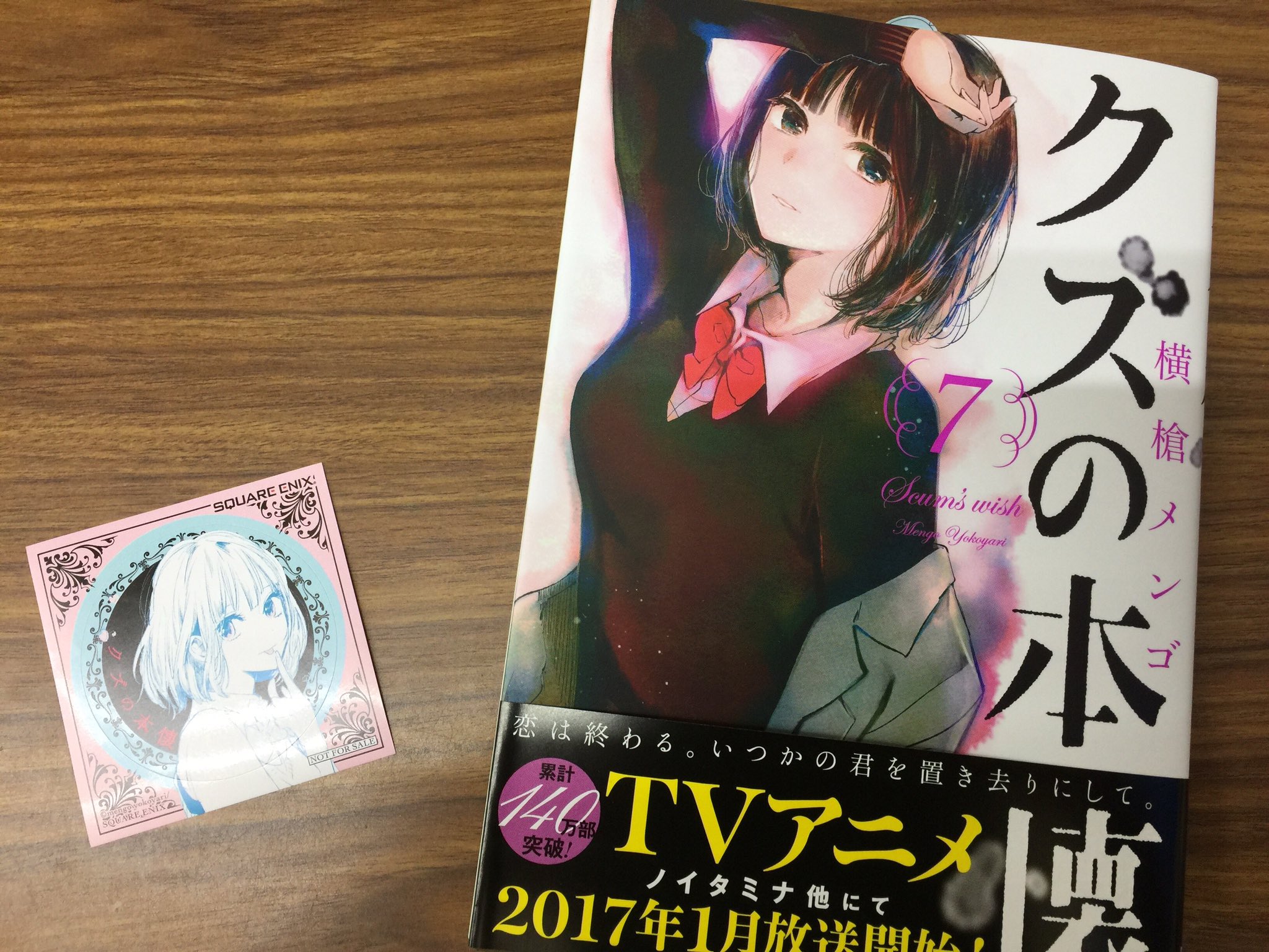 田村書店上新庄店 クズの本懐7巻 クズの本懐7 5巻公式ファンブック 本日入荷 O クズの本懐7巻にはステッカーが付いてます 数に限りがありますのでお早めに クズの本懐 横倉メンゴ スクウェアエニックス 田村書店 上新庄 T Co