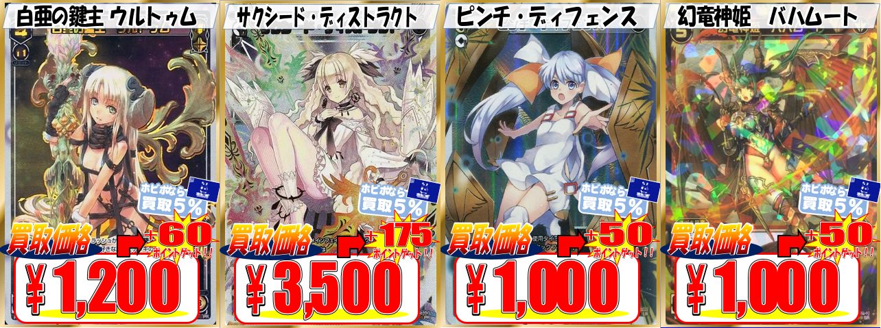 ট ইট র ホビーステーション松戸店 Vgdアニメ放送開始 ウィクロス買取 Wixoss ウルトゥム １２００ サクシード ディストラクト ３５００ ピンチ ディフェンス １０００ バハムート １０００ 他カードも高価買取中 ホビポ