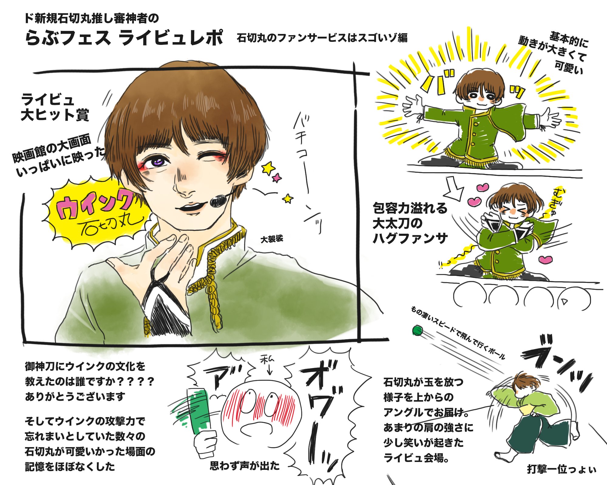 Twitter 上的 クジラ らぶフェス楽しかったよレポというか感想 石切丸 崎山丸 推しなのでその話しかしてません 絵がめっちゃ緑 メモをとらなかったので台詞はニュアンスです ライビュ初体験でしたが 大画面に好きな顔面が映る光景は最高でした