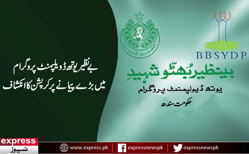 ExpressNewsPK's tweet image. بینظیر یوتھ ڈیولپمنٹ پروگرام میں بڑے پیمانے پر کرپشن کا انکشاف، تحقیقات شروع - express.pk/story/689093 #BBSYDP #BenazirYouthDevelpment