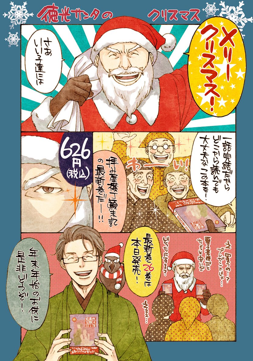 あまり販促にならさそうなクリスマス販促マンガを描いてみました 拝み屋横丁顚末記26巻は本日発売です～どうぞ宜しくお願いします('人`) 