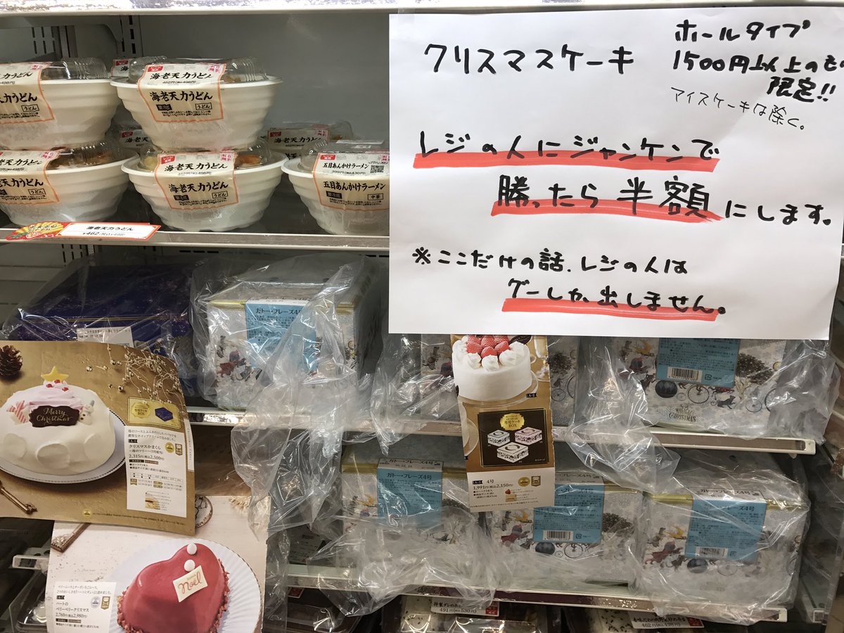 セブンイレブン西新宿小滝橋通り店 公式 クリスマスケーキ ジャンケン割 実施中 W ノ レジの人にジャンケンで勝ったら 半額にします 来たれ 挑戦者 クリスマスイブ