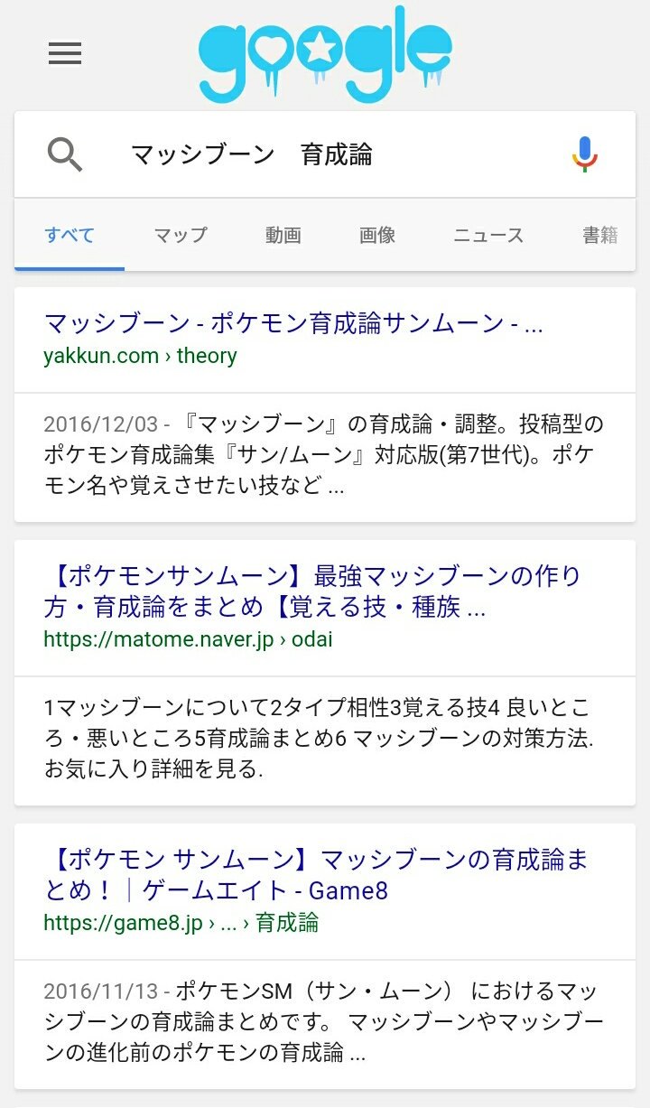 永遠の蒼 Mizuno ポケモンの名前と育成論をワード入れてgoogle Twitter