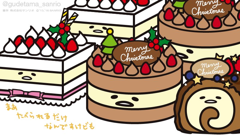 ぐでたま 公式 クリスマスぐでたまはケーキになるから忙しいんだわ