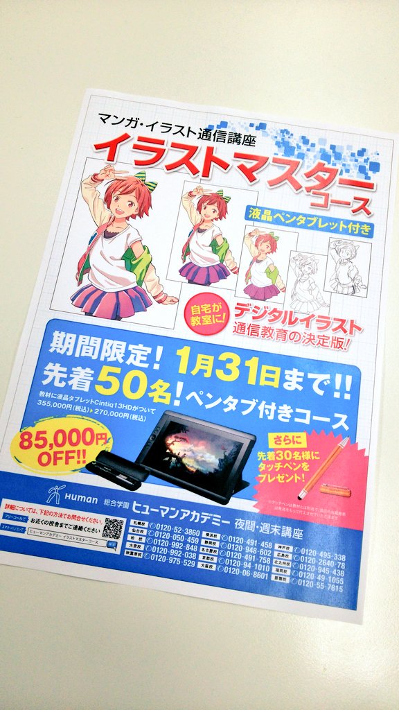総合学園ヒューマンアカデミー京都校 V Twitter 1 31まで イラスト通信講座85 000円offキャンペーン 液タブセットのコースがお手頃価格に 詳しくはこちら T Co Firlkublij 京都 イラスト 液タブ 通信講座 総合学園ヒューマンアカデミー京都校 V Twitter 1 31まで イラスト通信講座85 000円offキャンペーン 液タブセットのコースがお手頃価格に 詳しくはこちら T Co Firlkublij 京都 イラスト 液タブ 通信講座