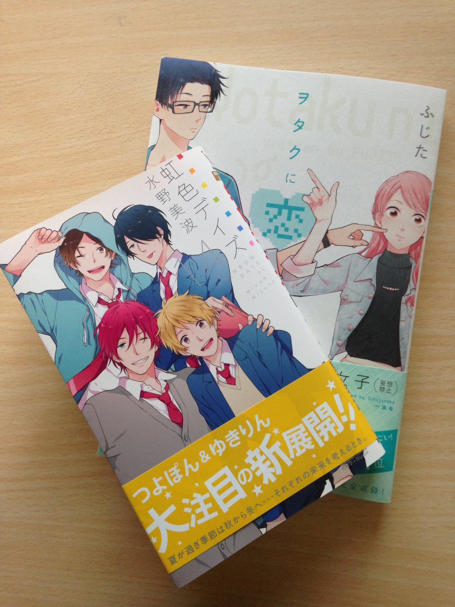 鈴蘭 A Twitter 本日のマンガメニュー 虹色デイズ と オタクに恋は難しい の最新刊が出てたので買ってきました 読みおえた感じはご飯を食べたみたいにお腹いっぱい すごく満たされた