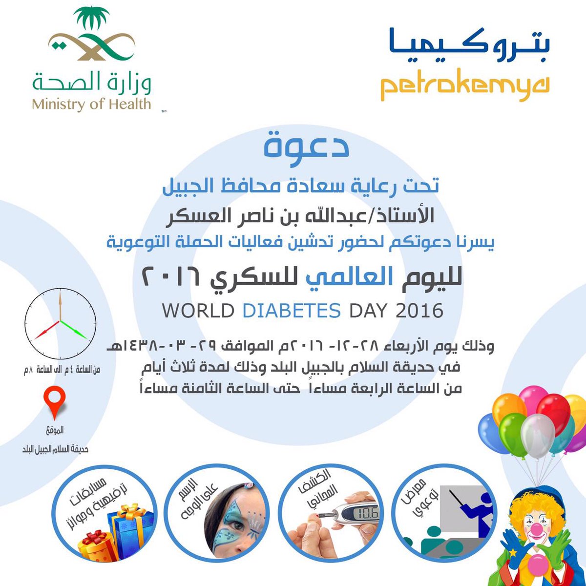 ♦️ برعاية سعادة محافظ #الجبيل أ. عبدالله العسكر سيقام معرض تدشين فعاليات الحملة التوعوية لليوم العالمي للسكري ٢٠١٦م . 
#حديقة_السلام