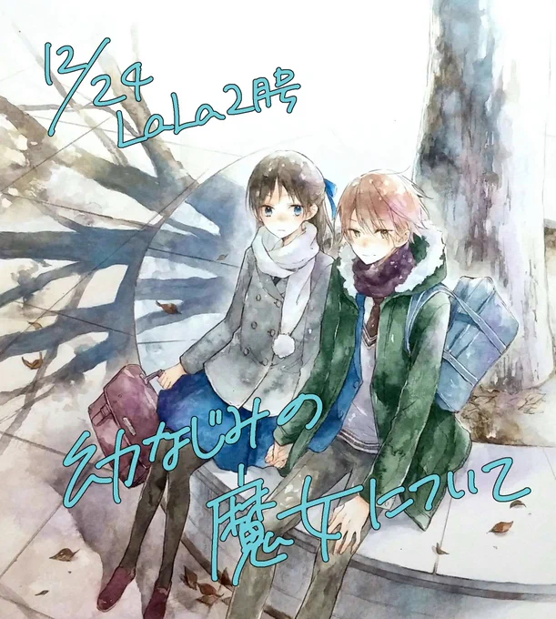 本日発売のLaLa2月号に読切「幼なじみの魔女について」掲載されております。
「魔女くんと私」同様こっちも魔女なのは男子のほうです。こちら単品でも読めます
よろしくお願いします! 