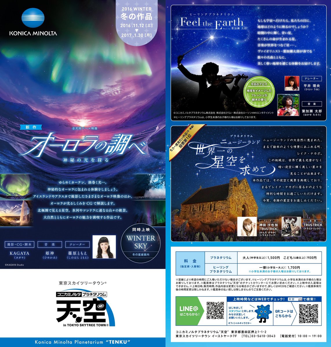 コニカミノルタプラネタリウム天空 押上 No Twitter 本日はクリスマスイブのため 大変混雑しております 明日も混雑が予想されます チケットのご購入はお早めに チケットは当日券のみとなります 明日は9 30からチケット販売開始予定です 最寄駅から 天空 までの