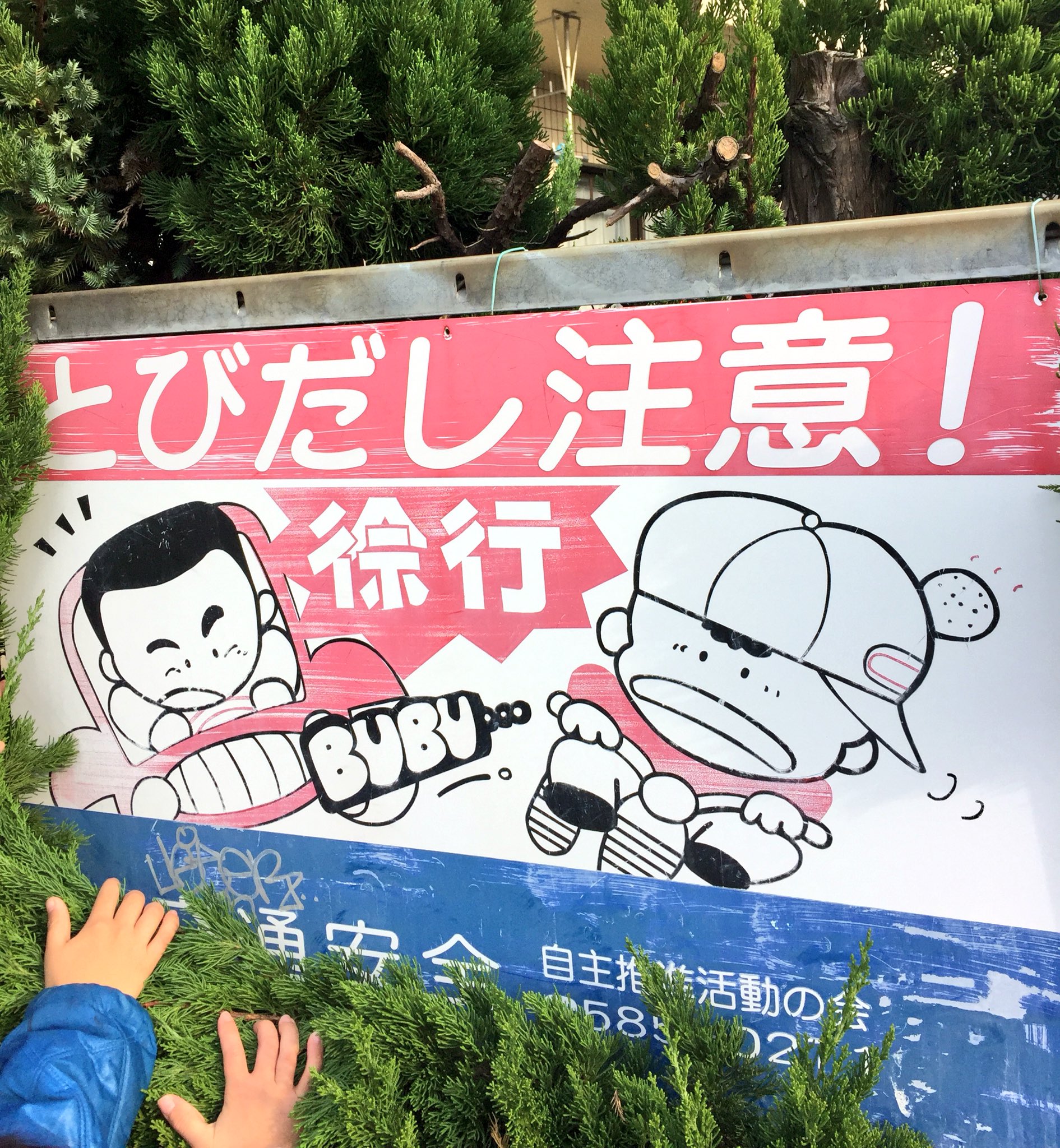 ユカ ファンシーな飛び出し注意看板 初めて見つけました 飛び出し注意 看板 ユカ ファンシーな飛び出し注意看板 初めて見つけました 飛び出し注意 看板