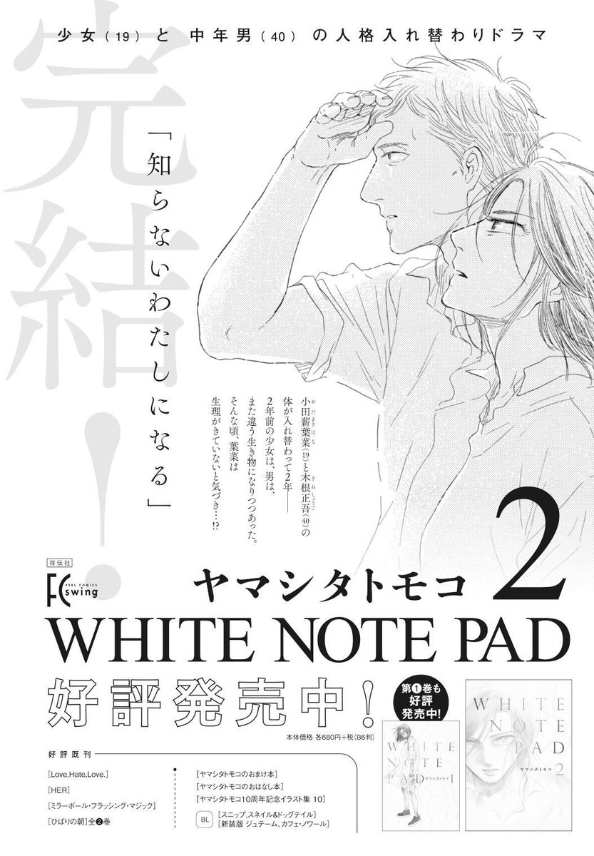 フィール ヤング編集部 در توییتر 発売中 12月単行本 女子高生と中年男性の体が入れ替わり ついには妊娠してしまい 衝撃の完結巻 ヤマシタトモコ White Note Pad 2 1話試読 T Co Onjli7lcwl 2巻試読 T Co Qloj7ilc24 T Co 0sw74b4w0m フィール ヤング編集部 در توییتر 発売中 12月単行本 女子高生と中年男性の体が入れ替わり ついには妊娠してしまい 衝撃の完結巻 ヤマシタトモコ White Note Pad 2 1話試読 T Co Onjli7lcwl 2巻試読 T Co Qloj7ilc24 T Co 0sw74b4w0m