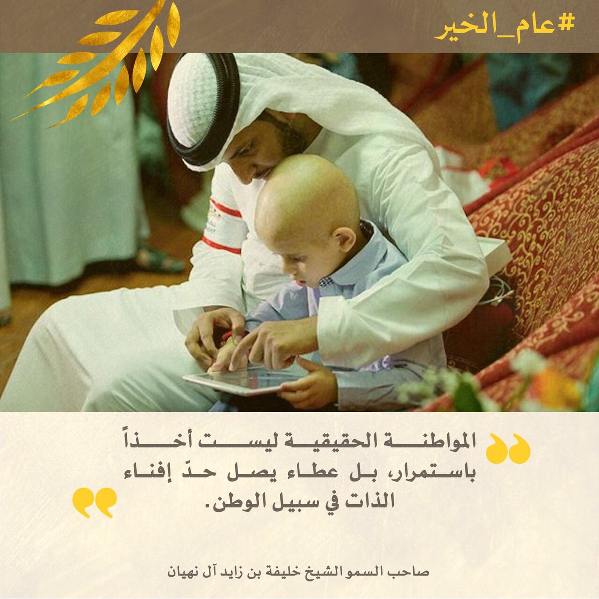HHShkMohd's tweet photo. عام الخير يهدف لترسيخ المسئولية المجتمعية لمؤسسات القطاع الخاص لتؤدي واجبها تجاه الوطن .. وغرس المسئولية الفردية في الشباب أيضا تجاه وطنهم https://t.co/zjC1wNSKAO
