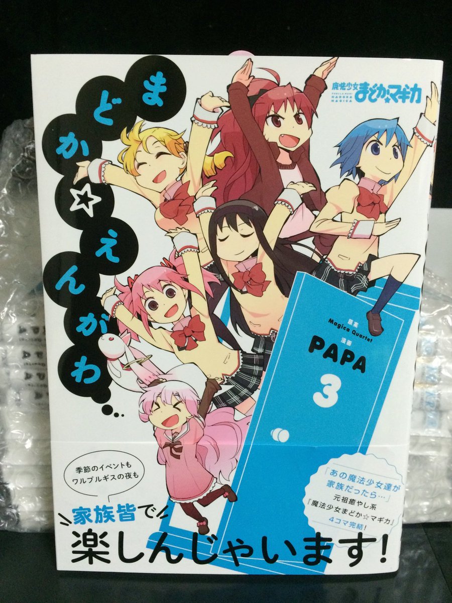 【宣伝】12月27日(火)拙作「まどか☆えんがわ3巻」発売になります。支えていただきありがとうございます…!かきおろしは誕生日と温泉他いろいろ。電子書籍版は年明けです。よろしくお願いいたします。https://t.co/J5RjOg8Xeh 