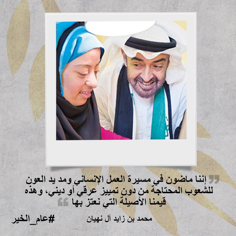 خليفة بن زايد ومحمد بن زايد دفعا بدولة الإمارات للمركز الأول عالميا العطاء .. هم فرسان الميدان والقدوات التي نريد ترسيخها في أجيال الإمارات