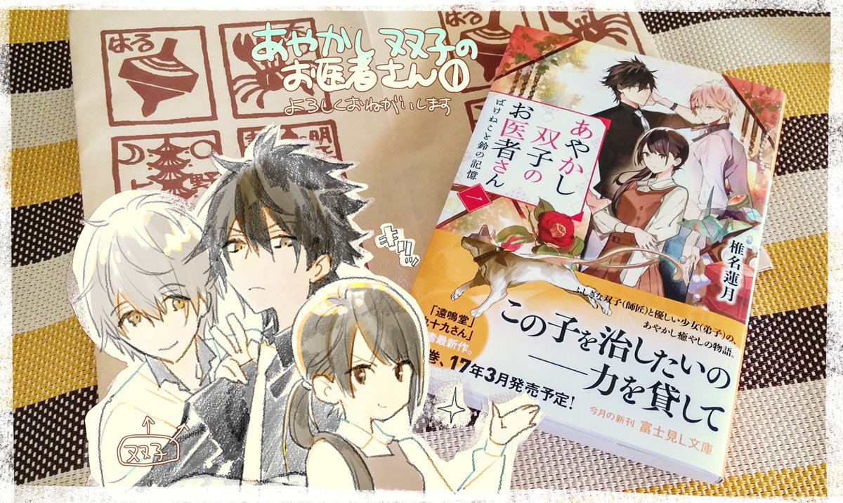 背の画もあるといいよね…ということでペタ。引き続き『あやかし双子のお医者さん』どうぞよろしくお願いします! 