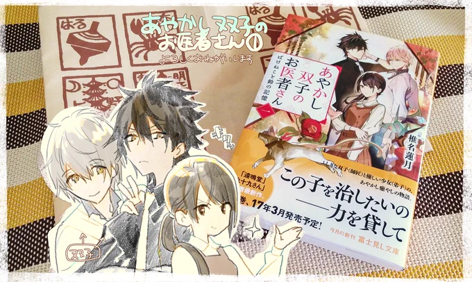 背の画もあるといいよね…ということでペタ。引き続き『あやかし双子のお医者さん』どうぞよろしくお願いします! 