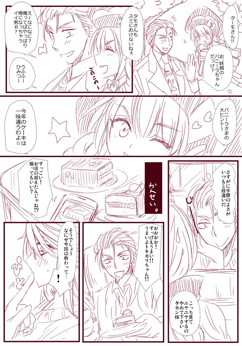 『365回目のクリスマス②』イヴ当日編。タモン×トキモリ。
女史の準備編の続きです。ラブラブ。
ハッピーとベイト可愛くかけた気がする。
パニーラにタモンをなんて呼ばせようか迷ったけどタモさんしか浮かばなかった…