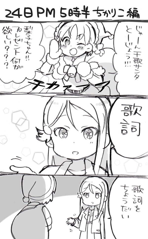 mezashiozsn's tweet photo. 【24日ＰＭ５時半】ちかりこ編
だらだらと半リアタイで投稿していく謎企画漫画です。
サンタ服は曜ちゃんお手製 https://t.co/UhLAGU3qA7