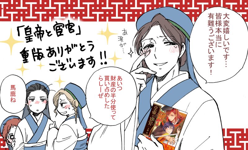 日野晶 帝國の宦官2単行本発売中 Ar Twitter 皇帝と宦官 の4刷り目が決まったとご連絡頂きました 本当に有難うございます 少しでも 何か楽しんで頂けましたら 嬉しく思います M M