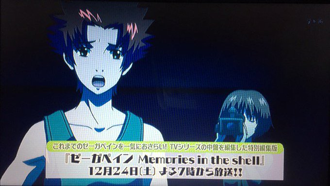 ゼーガペイン10周年 Memories In The Shell テレ玉 2016 12 24 ゼーガペイン10周年 Memories In The Shell テレ玉 2016 12 24