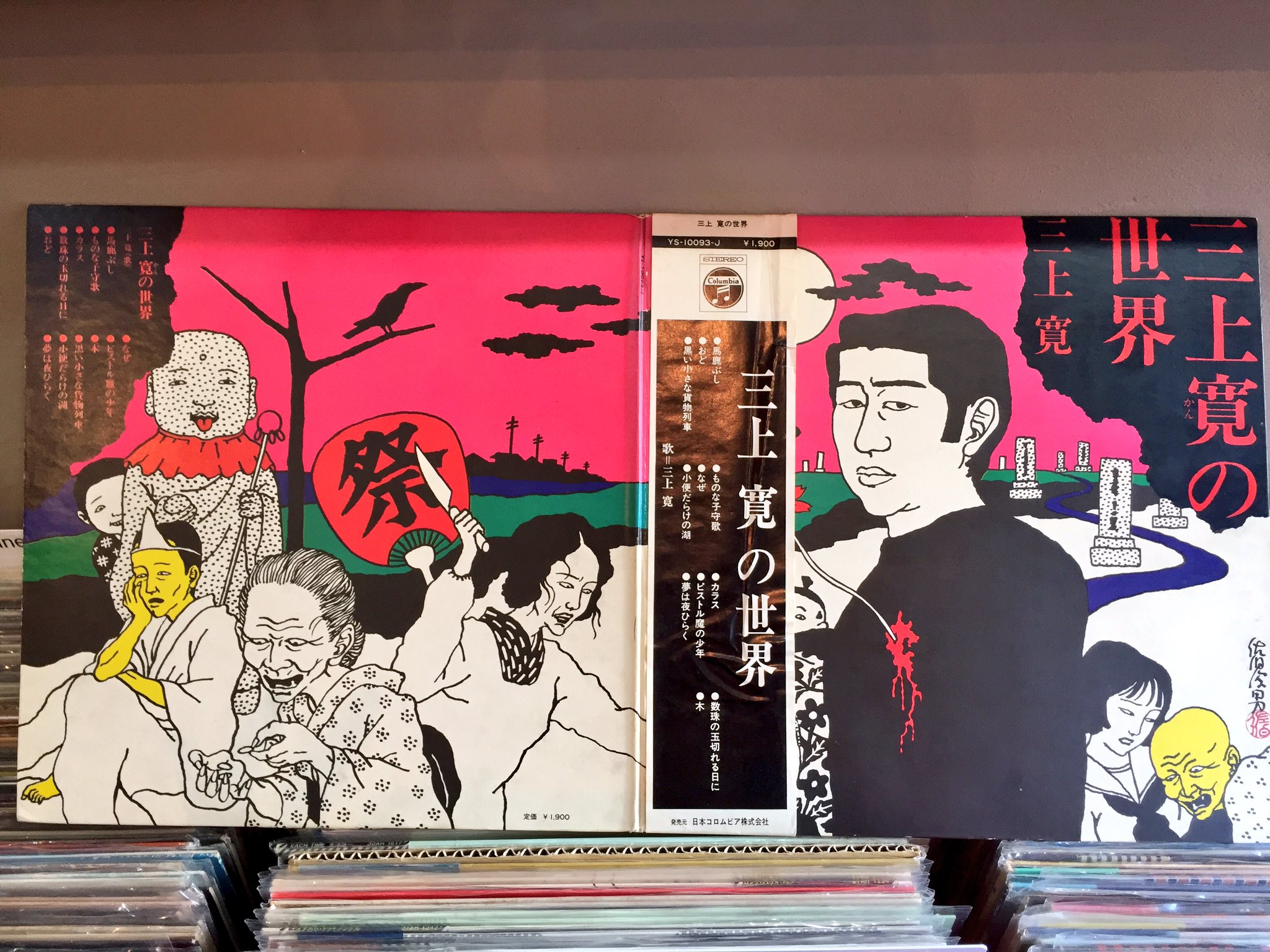 三上寛／三上寛の世界発禁回収盤