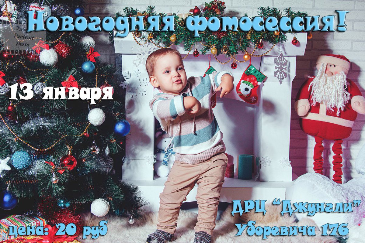 Как мы вам и обещали, 13 января состоится еще одна Новогодняя фотосессия в ДРЦ "Джунгли" на Уборевича 176!!

 ☎8(017)345-86-83