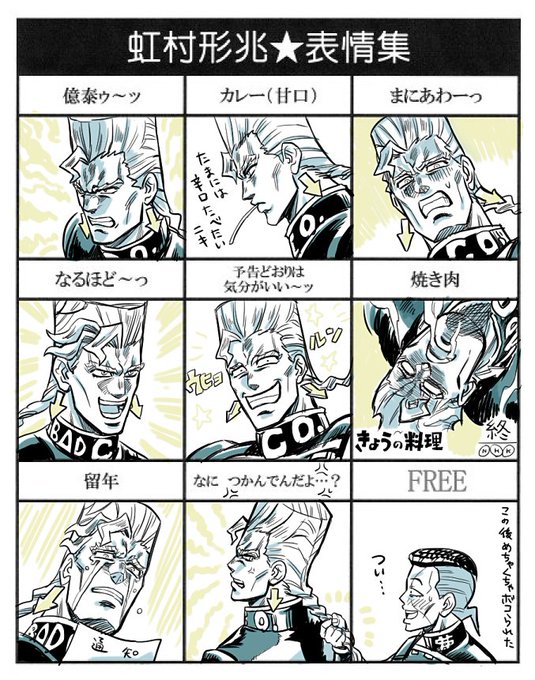 虹村形兆表情集 を含むマンガ一覧 ツイコミ 仮 虹村形兆表情集 を含むマンガ一覧 ツイコミ 仮