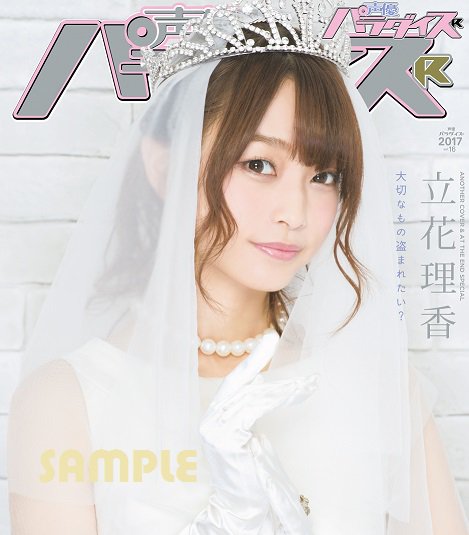 声優パラダイスR Vol.16　楠田亜衣奈　立花理香 表紙公開】次号声優パラダイスRvol.16(1月13日発売号)の表紙巻頭大特集