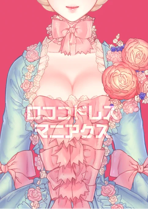 C91【土曜日 少女ヶ原 東7 S-14b】新刊『ロココドレス マニアクス』B5　本文20頁
ロココドレスの隠れた魅力を、心のままに書き散らかした一冊です。ちょっとニッチすぎて今までどの本にも載せられなかった内容を詰め込みました。… 