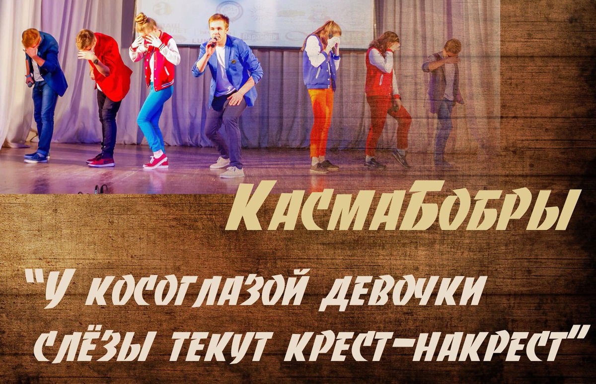 #ШуткаОтКоманды 
#КасмаБобры
#ЮниорКВН22