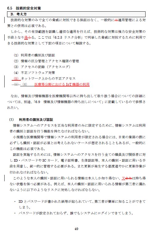 厚労省 医療情報システムの安全管理に関するガイドライン に パスワードは2ヶ月以内に定期的に変更 が加わった決定的瞬間 Togetter