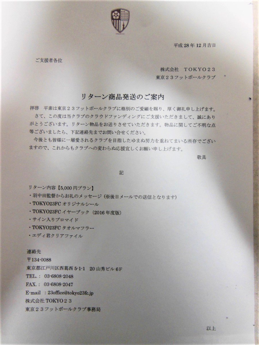 おやビン サンタクロースが運んできてくれたのは 東京23fc が 地域チャンピオンズリーグ決勝大会 に出場する為に行われたクラウドファンディングのリターン物品でした O 中味は オリジナルシール イヤーブック 選手のプロマイド タオル