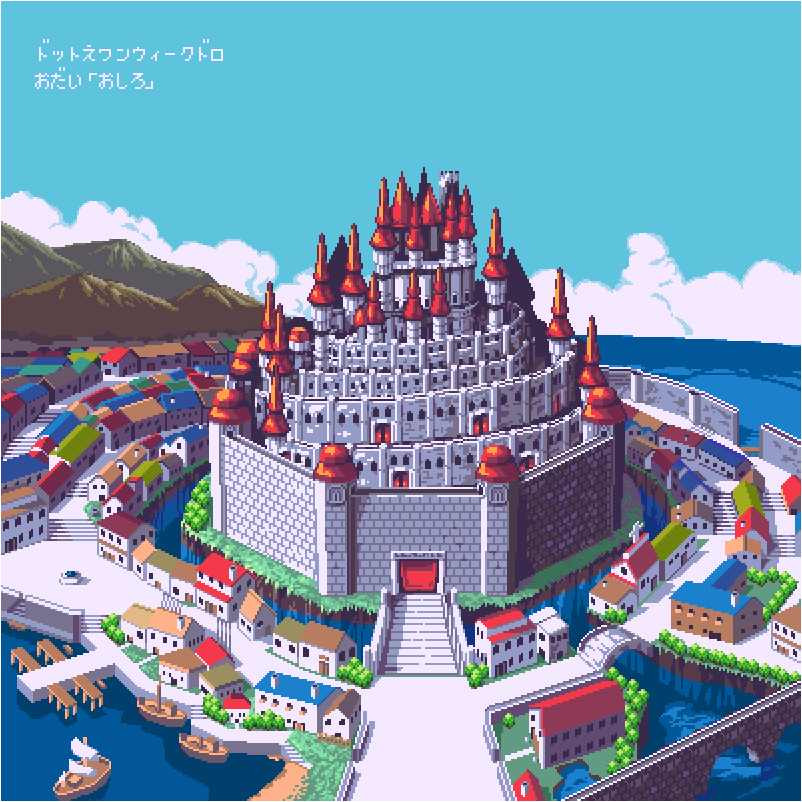 pixel #gameart RT @ginoyahutaushi: お題「城」で、お城と港のある
