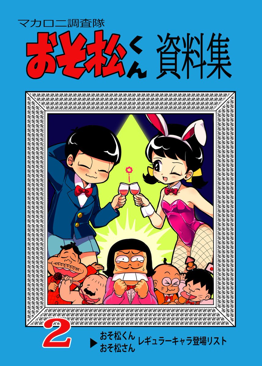 マカロニマカ男 على تويتر 宣伝 コミケ2日目に おそ松くん 資料集2 を配布します 原作 全集 文庫 電子書籍 収録作 アニメ1期2期 おそ松 さんのレギュラーキャラ 六つ子 イヤミ チビ太 松造 松代 トト子 デカパン ハタ坊