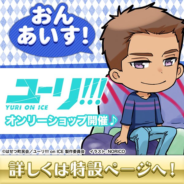 アニメイトオンリーショップ ユーリ On Ice アニメイトオンリーショップ開催 オンリーショップ限定描き起こし おんあいす シリーズの商品も多数ご用意 本日はミケーレ クリスピーノとエミル ネコラの絵柄を解禁 T Co Fpzue7q1sw アニメイトオンリーショップ ユーリ On Ice アニメイトオンリーショップ開催 オンリーショップ限定描き起こし おんあいす シリーズの商品も多数ご用意 本日はミケーレ クリスピーノとエミル ネコラの絵柄を解禁 T Co Fpzue7q1sw