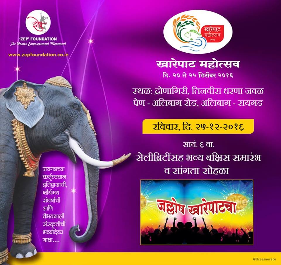 zep_foundation's tweet photo. नक्की या आणि सहभागी व्हा सांगता सोहळा खारेपाट महोत्सव २०१६ मध्ये! #ChitraPatil #Zepfoundation #KharepatMahotsav2016 https://t.co/Jc1Bio5b2k