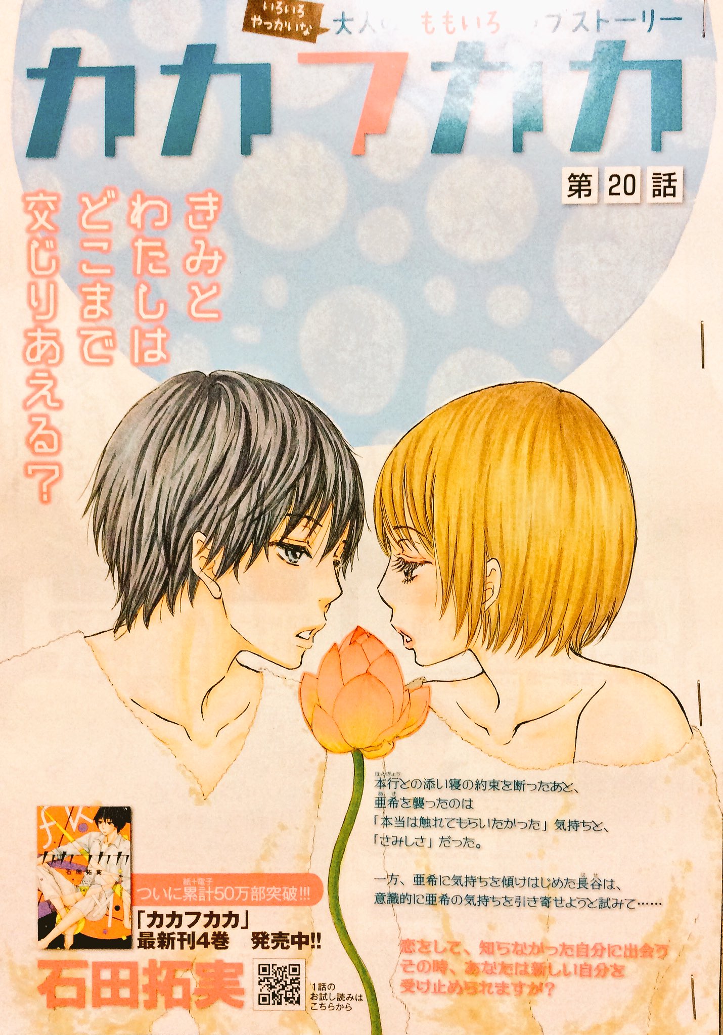 石田拓実 本日発売のkiss2月号に カカフカカ 第話が掲載されています 4巻の続きが雑誌で読める 的なソレです よかったらよろしくです 石田拓実 本日発売のkiss2月号に カカフカカ 第話が掲載されています 4巻の続きが雑誌で読める 的なソレです よかったらよろしくです