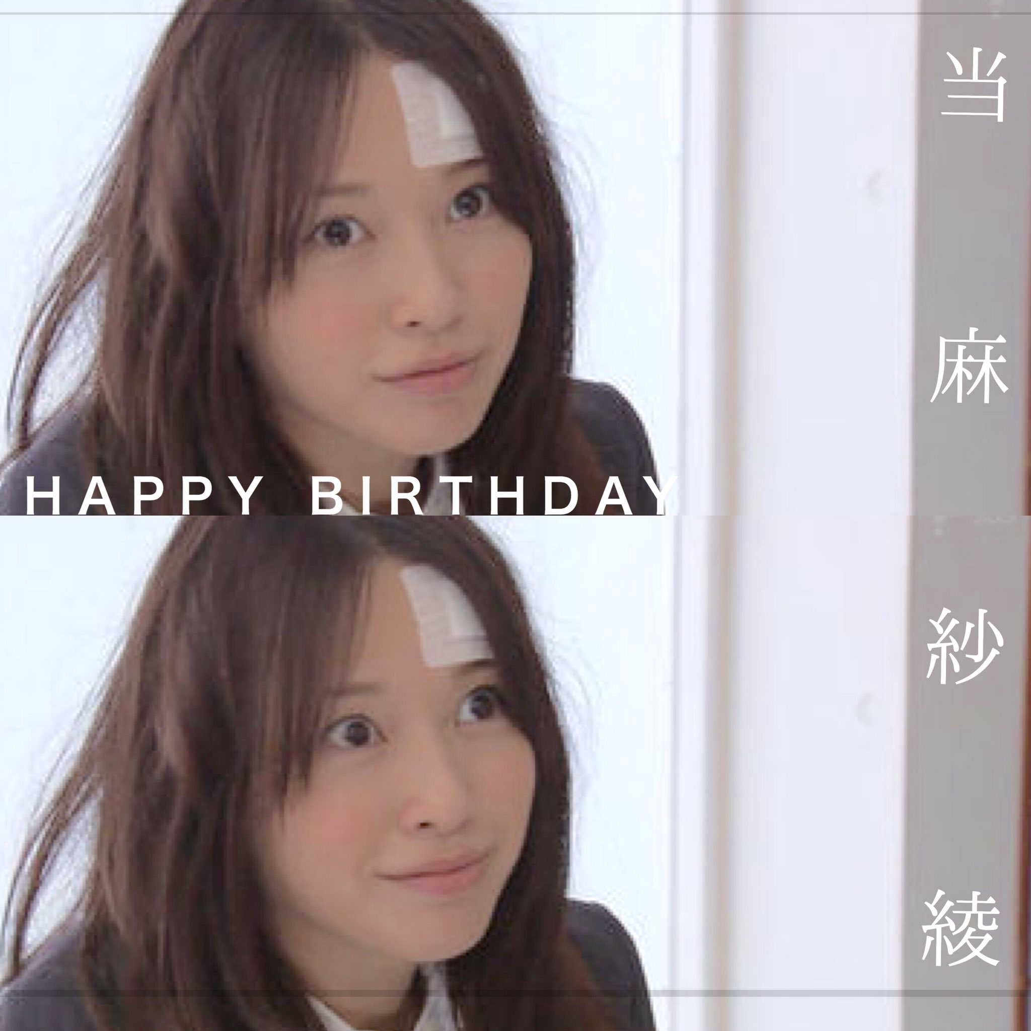 なぁみ 当麻紗綾お誕生日おめでとう 当麻紗綾を演じる戸田恵梨香に惚れました ダイスキだ Spec 当麻紗綾 戸田恵梨香 当麻紗綾生誕祭 なぁみ 当麻紗綾お誕生日おめでとう 当麻紗綾を演じる戸田恵梨香に惚れました ダイスキだ Spec 当麻紗綾 戸田恵梨香 当麻紗綾生誕祭