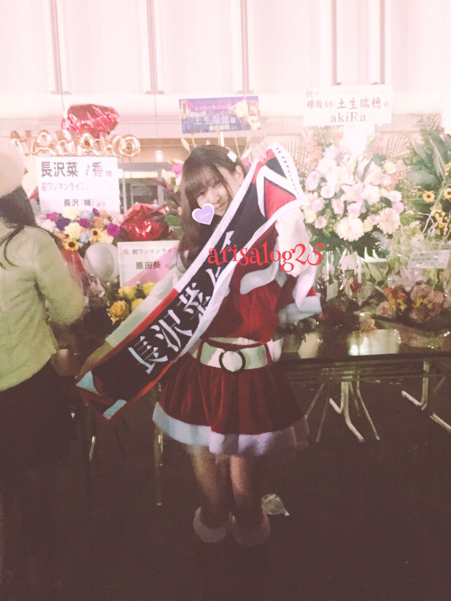 Twitter पर アリサ 欅クリライ クリライ 有明コロシアム 欅坂46 欅坂46ワンマンライブ サンタコス参戦 長沢菜々香 可愛すぎた 皆ダンスうまくなってた ちなみにグッズは5時間並んで無事開演に間に合った 帰りにお声かけてお写真撮ってくださった方達