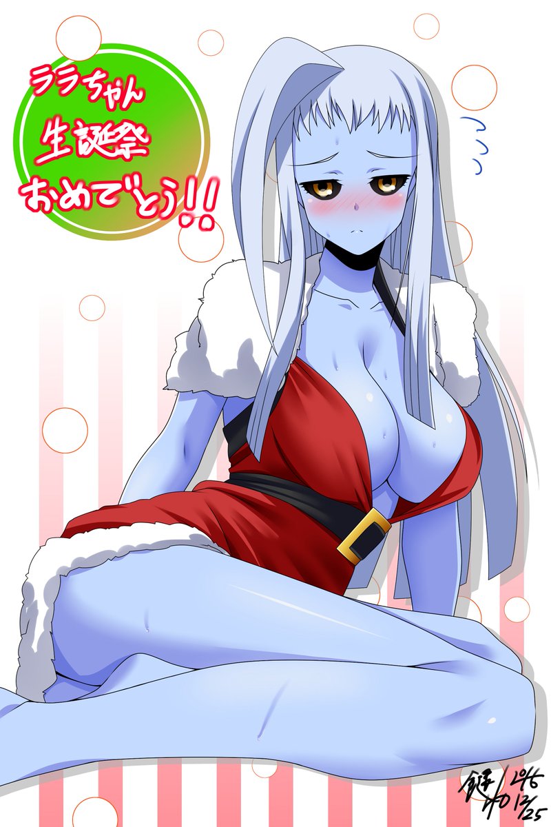 鍵山 Clave お仕事募集中 ララちゃん誕生日おめでとう ララ生誕祭 モン娘 モンスター娘のいる日常 Monster Musume No Iru Nichijou Monstermusume