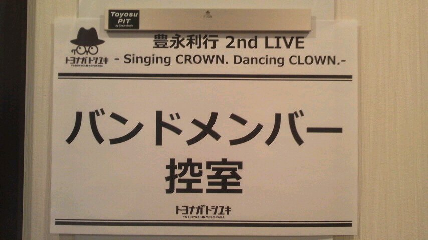 堀崎翔 そんなわけで本日は豊永利行さんの2ndワンマンライブ 豊洲pitでございました いやはややはり豊永さんは歌もmcも全て含めた推進力がとても半端無いのでライブ本番もリハーサルも全部楽しいわけです 素敵なクリスマスライブでしたロケンロー