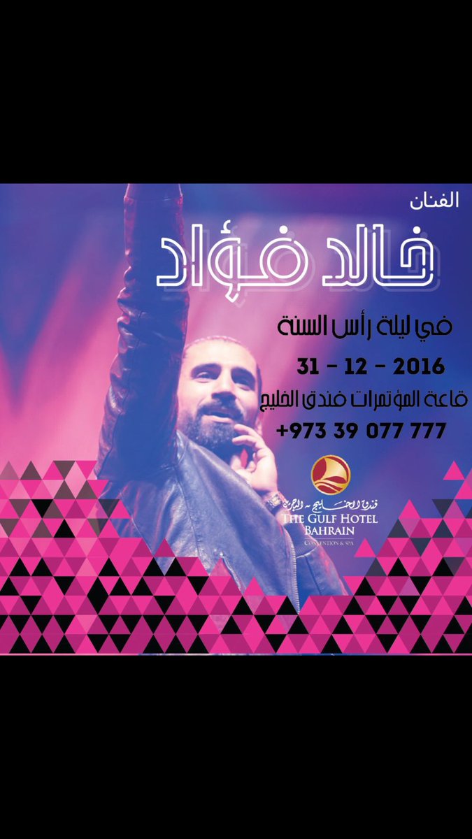 #حفلة_رأس_السنة #خالد_فؤاد #البحرين #فندق_الخليج #قاعة_المؤتمرات #بحرين #الكويت #السعودية #دبي #الامارات #كويت #bahrain