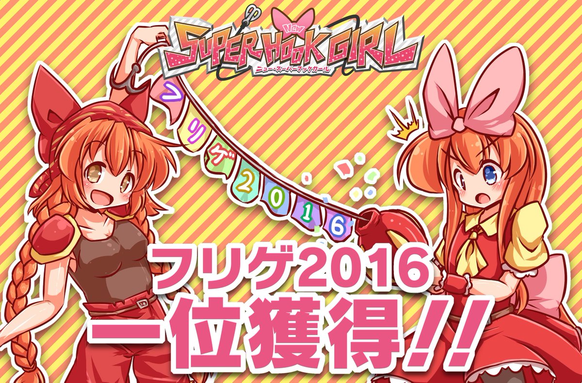 フックガール公式 Studio Hookshot On Twitter フリゲ2016 あなたが選ぶ今年のベストフリーゲーム その なんと 1位を獲得することができました 投票してくださった皆様 遊んでくださった皆様 本当にありがとうございます 今後ともシリーズを宜しく