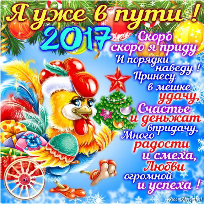 Прикольные открытки со стихами с новым годом 2017