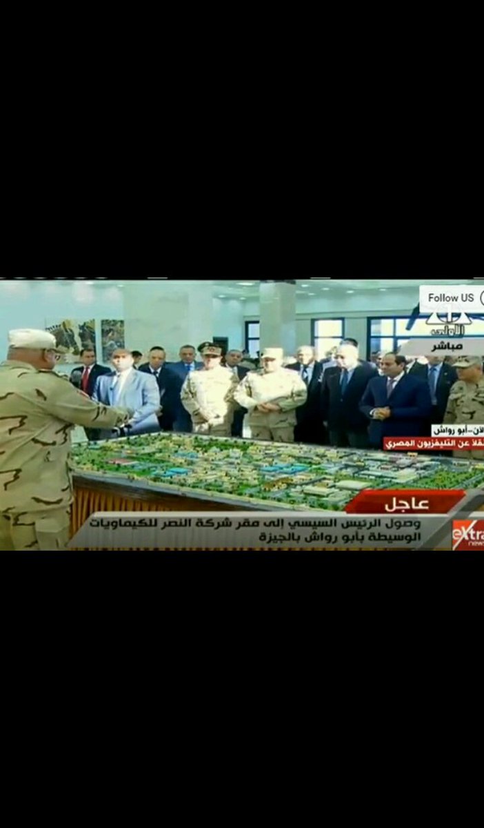 ziziabozaid's tweet photo. إفتتاح مصنع الكيماويات بعد تطويره
بداية لتشغيل مصانع كثيرة
تتيح آلاف فرص العمل
لتوفير حاجتنا ودعم الإقتصاد
👍#كمل_ياسيسي
  #مصر_حياه_للمصريين https://t.co/nPGXGVAX0d
