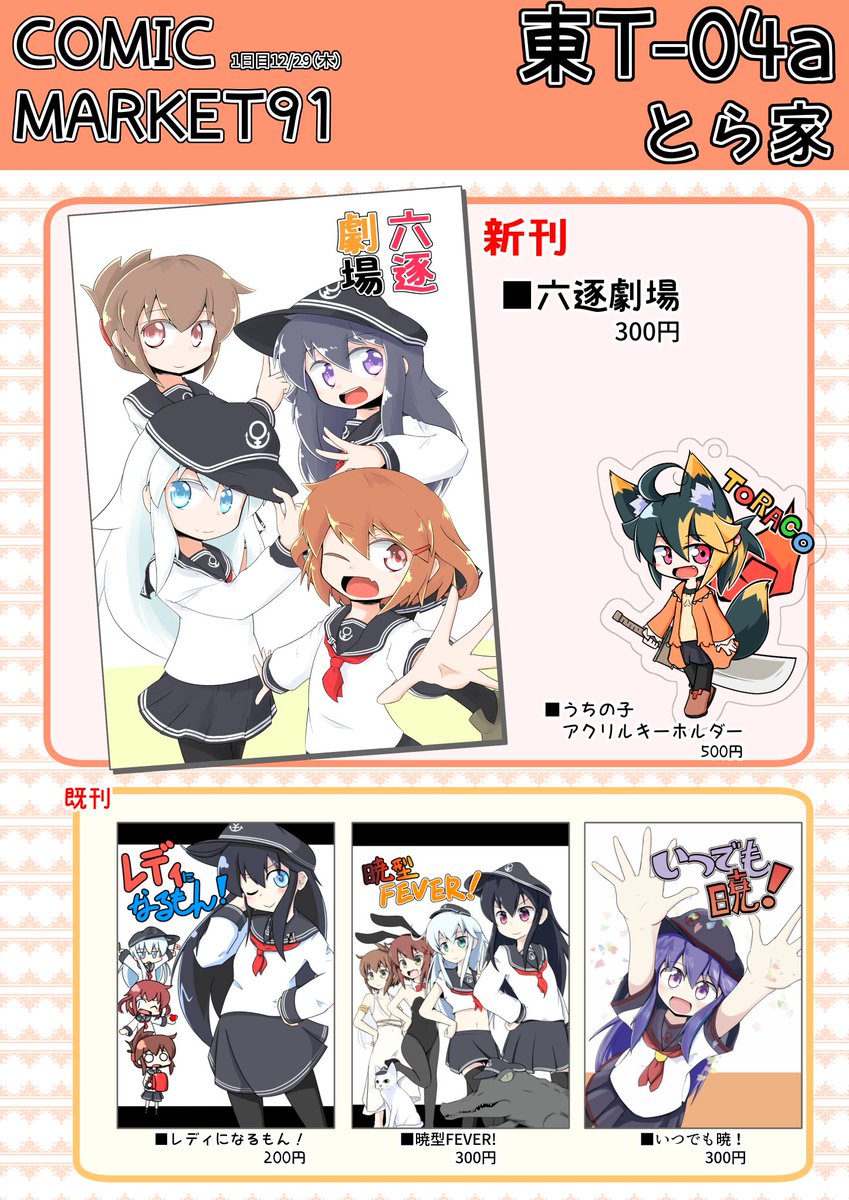 【C91】1日目T-04a「とら家」のお品書きです!
新刊1冊、既刊3冊どれも暁or第六駆逐隊メインの本です。
あと艦これと全く関係ない、うちの子トラコのアクキーを極々少数作ってみました!
よろしくお願いします!! 