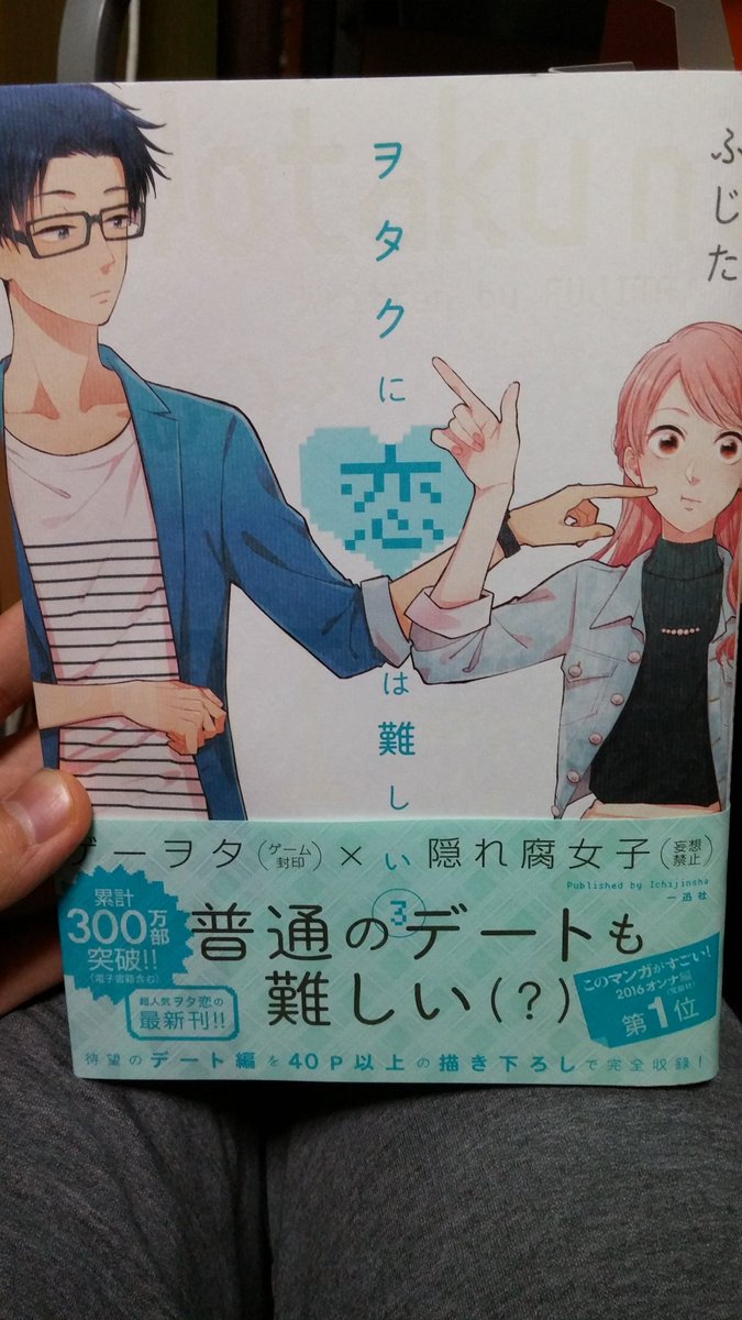 りんくす בטוויטר 恒例化したいマンガ紹介のようなもの ヲタクに恋は難しい3巻 買ってないオタクはとりあえず書店にダッシュ 1 2巻は5回ずつ読み返して新刊に望み なるみどんとはなちゃんの尊さに笑いとトキメキが同時に襲いかかる更年期かな Blトーク